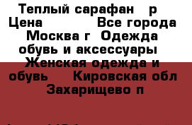 Теплый сарафан 50р › Цена ­ 1 500 - Все города, Москва г. Одежда, обувь и аксессуары » Женская одежда и обувь   . Кировская обл.,Захарищево п.